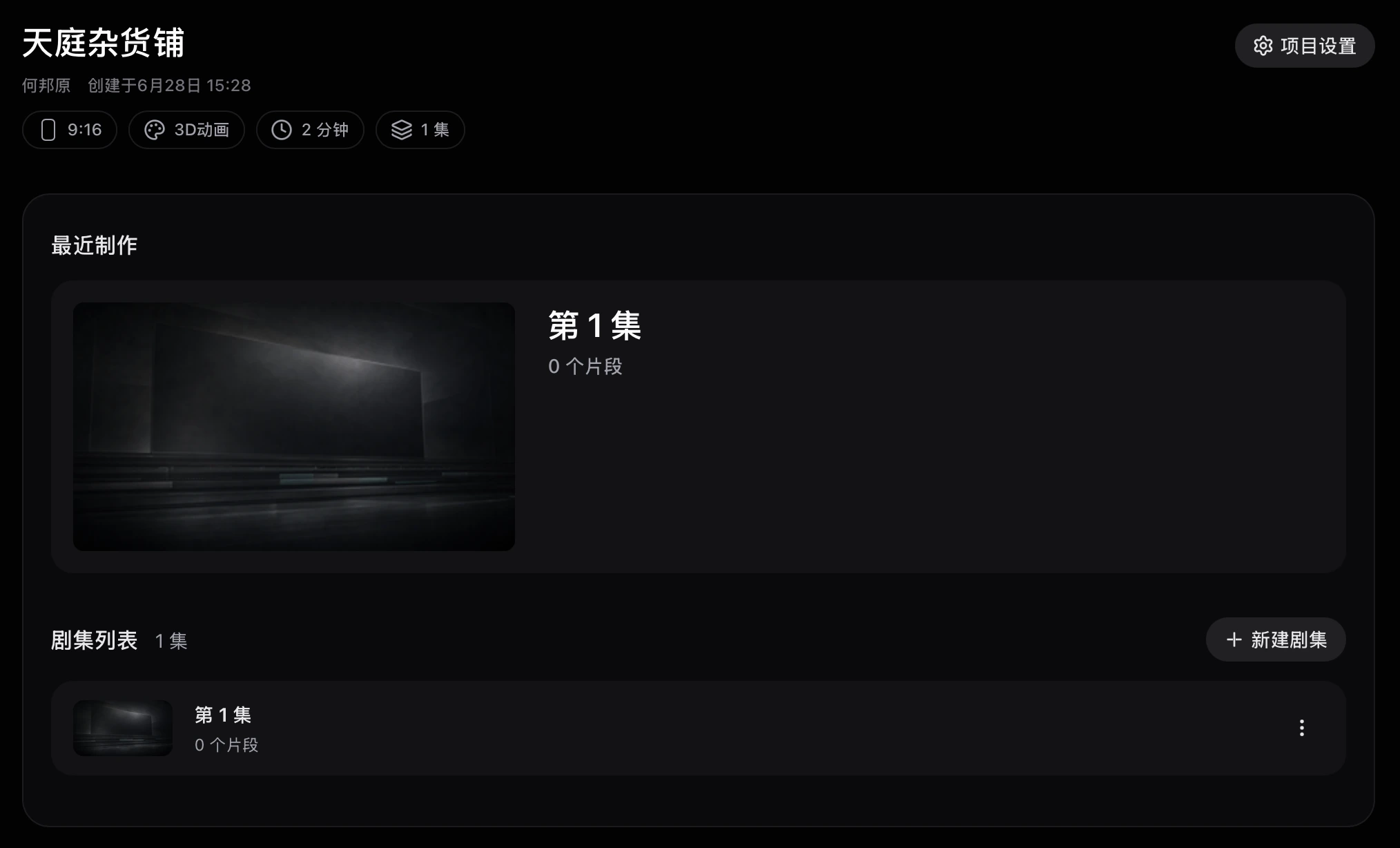 项目详情与剧集列表
