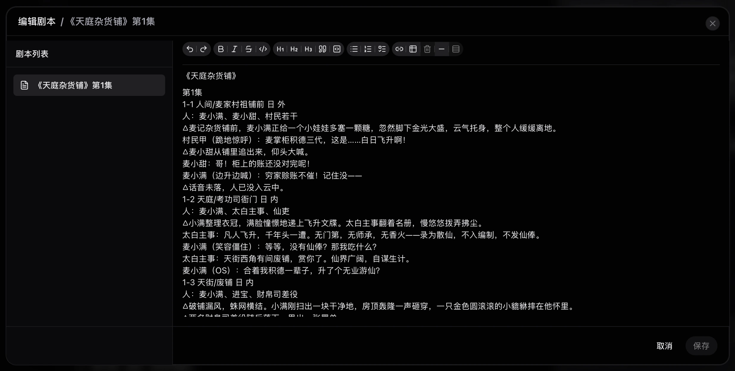 手动编辑剧本